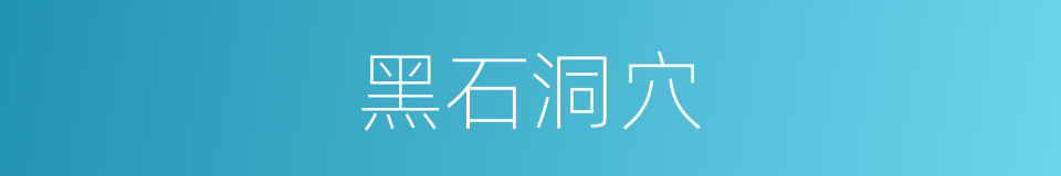 黑石洞穴的同义词