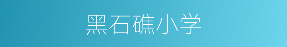黑石礁小学的同义词
