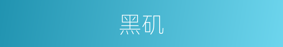 黑矶的同义词