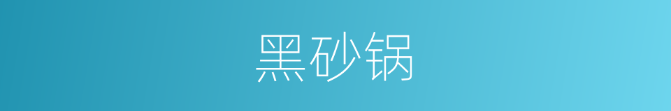 黑砂锅的同义词