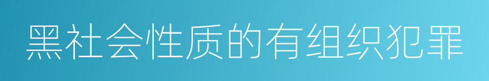 黑社会性质的有组织犯罪的同义词