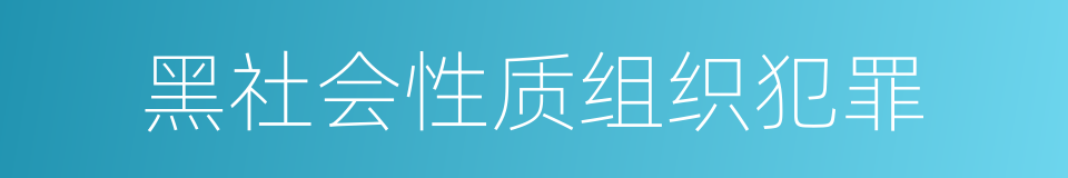 黑社会性质组织犯罪的意思