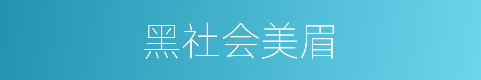黑社会美眉的同义词