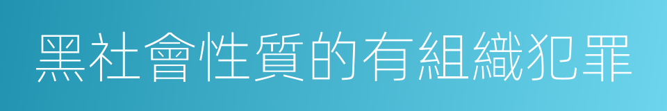 黑社會性質的有組織犯罪的同義詞