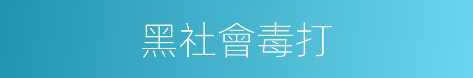 黑社會毒打的同義詞