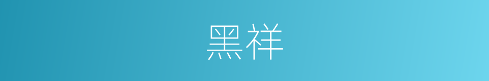 黑祥的意思