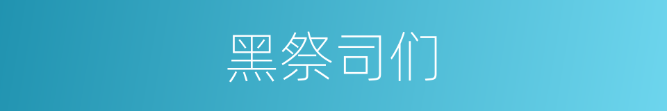 黑祭司们的同义词