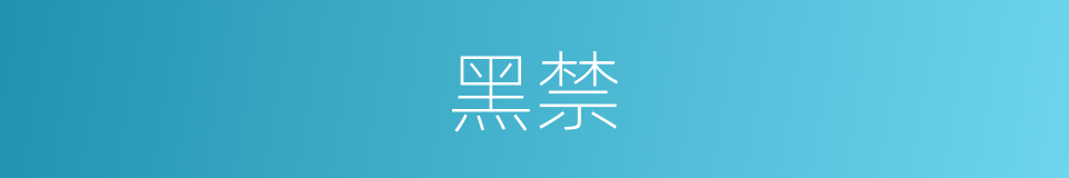 黑禁的同义词