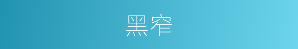黑窄的意思