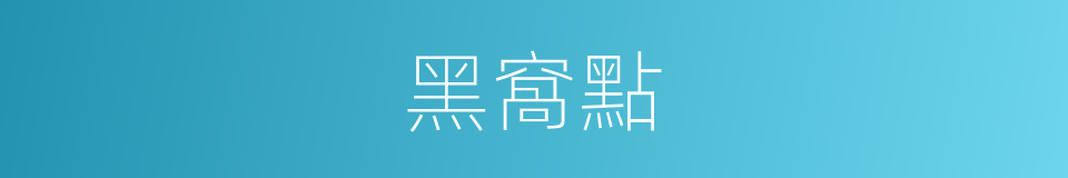 黑窩點的同義詞