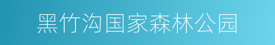 黑竹沟国家森林公园的同义词