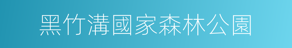 黑竹溝國家森林公園的同義詞