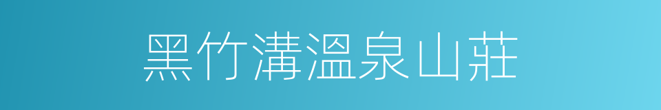 黑竹溝溫泉山莊的同義詞