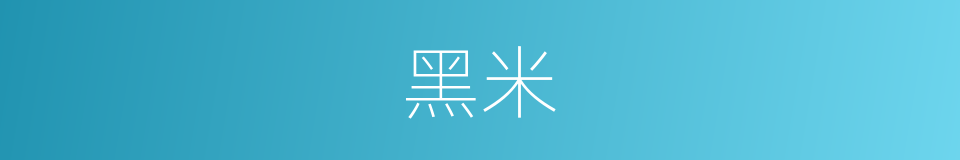 黑米的意思