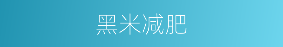 黑米减肥的同义词