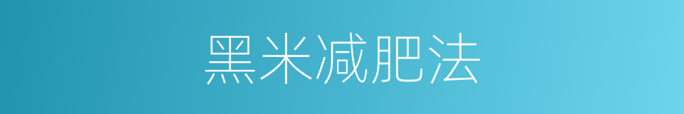 黑米减肥法的同义词