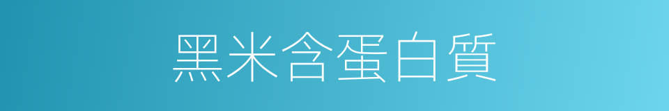 黑米含蛋白質的同義詞