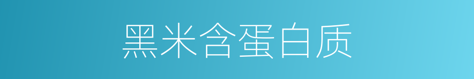 黑米含蛋白质的同义词