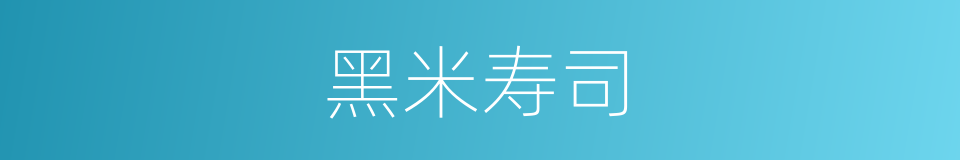黑米寿司的同义词