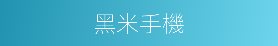 黑米手機的同義詞