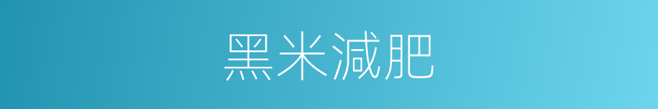 黑米減肥的同義詞