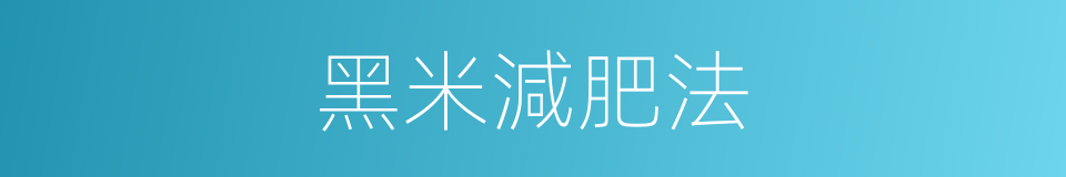 黑米減肥法的同義詞