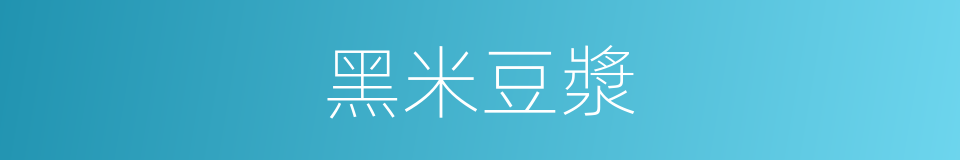 黑米豆漿的同義詞