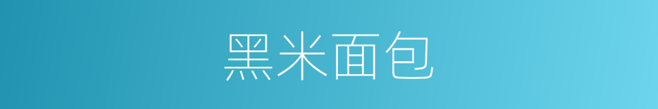 黑米面包的同义词