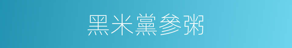 黑米黨參粥的同義詞
