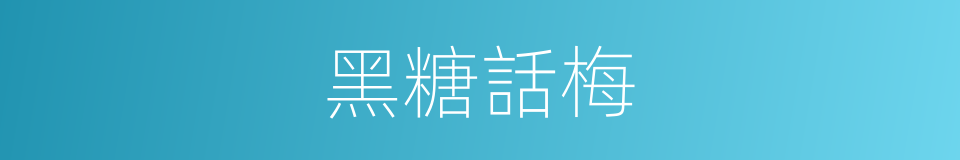 黑糖話梅的同義詞