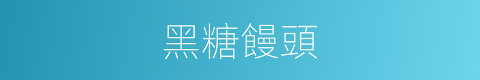 黑糖饅頭的同義詞