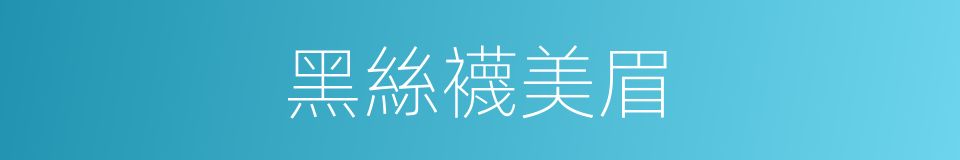 黑絲襪美眉的同義詞