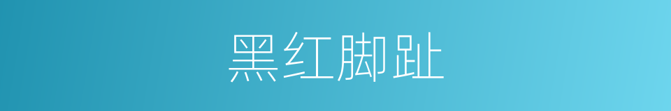 黑红脚趾的同义词