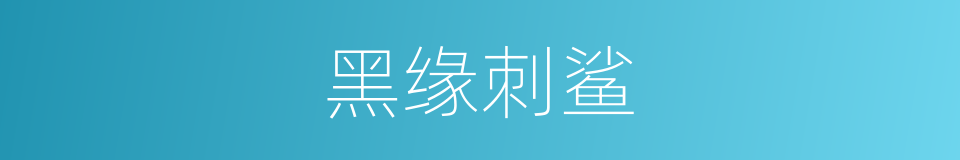黑缘刺鲨的同义词