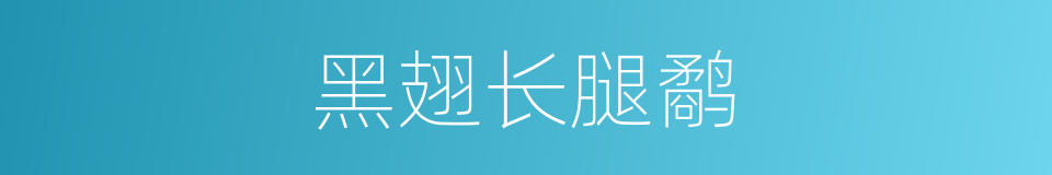 黑翅长腿鹬的同义词