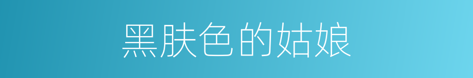 黑肤色的姑娘的同义词