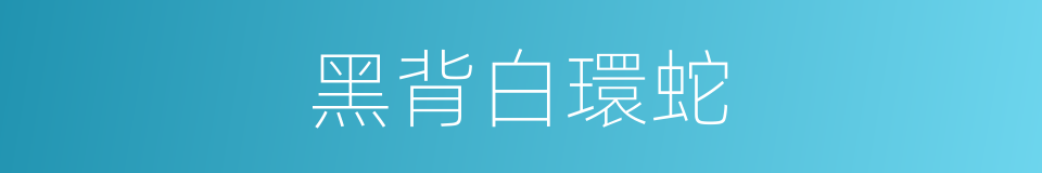 黑背白環蛇的同義詞