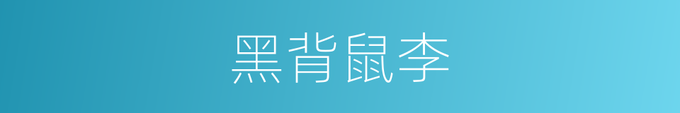 黑背鼠李的同义词