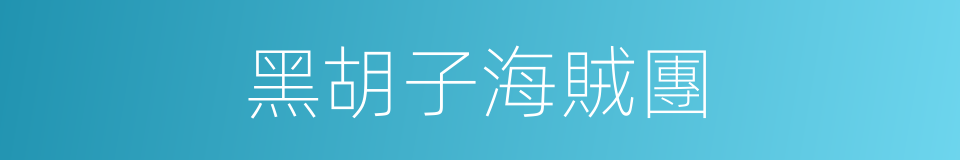 黑胡子海賊團的同義詞