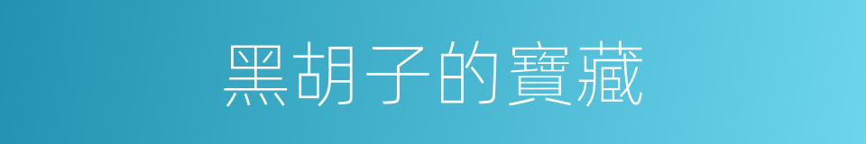 黑胡子的寶藏的同義詞