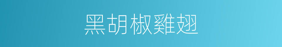 黑胡椒雞翅的同義詞