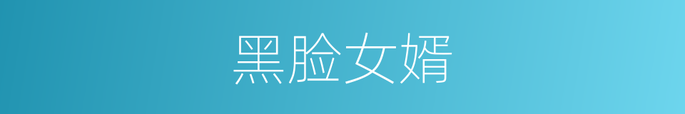 黑脸女婿的同义词