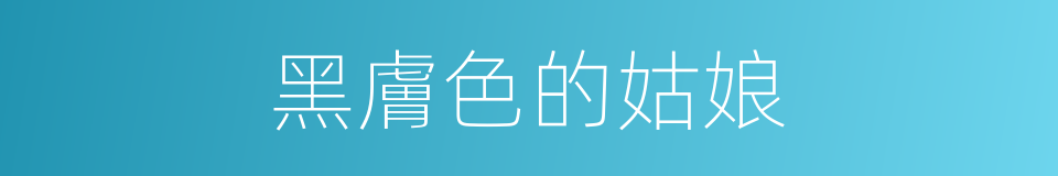 黑膚色的姑娘的同義詞