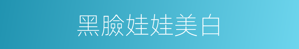 黑臉娃娃美白的同義詞