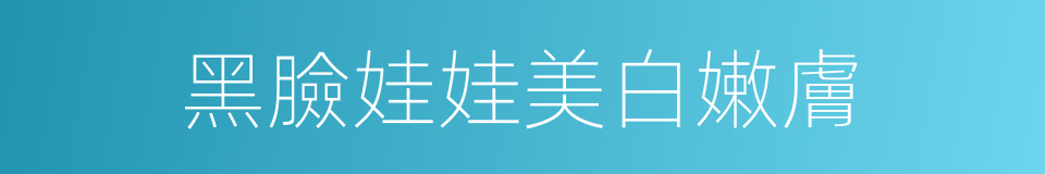 黑臉娃娃美白嫩膚的同義詞