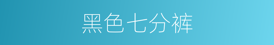 黑色七分裤的同义词