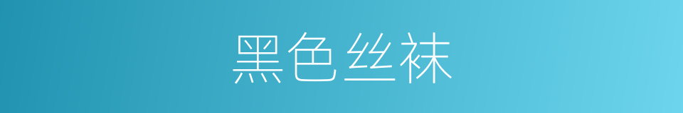 黑色丝袜的同义词