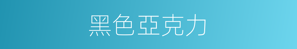 黑色亞克力的同義詞