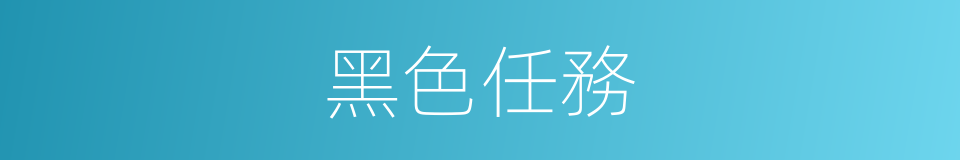 黑色任務的同義詞