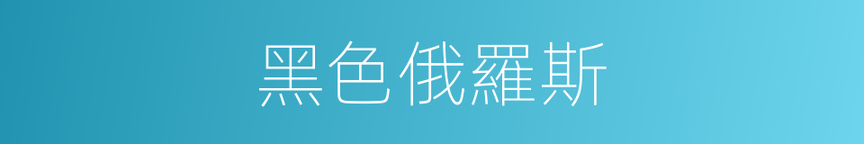 黑色俄羅斯的同義詞